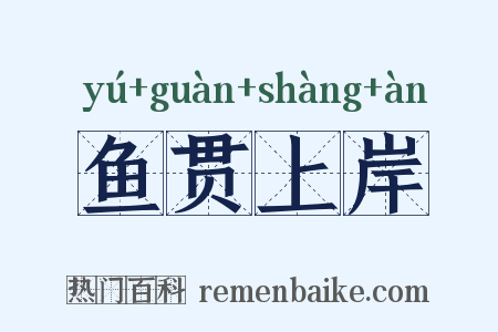 鱼贯上岸是什么意思的图片